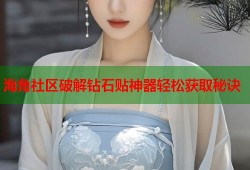 海角社区破解钻石贴神器轻松获取秘诀