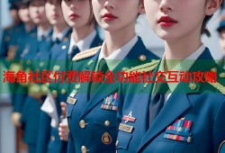 海角社区付费解锁全功能社交互动攻略