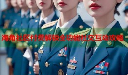 海角社区付费解锁全功能社交互动攻略
