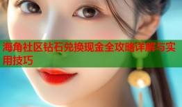 海角社区钻石兑换现金全攻略详解与实用技巧