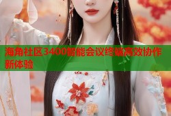 海角社区3400智能会议终端高效协作新体验