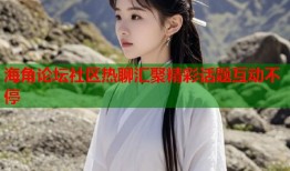 海角论坛社区热聊汇聚精彩话题互动不停