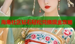 海角社区钻石轻松兑换现金攻略
