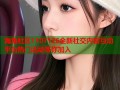 海角社区1107126全新社交内容互动平台热门活动等你加入