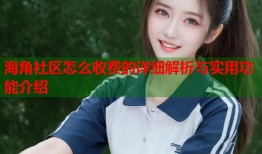 海角社区怎么收费的详细解析与实用功能介绍