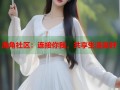 海角社区：连接你我，共享生活美好