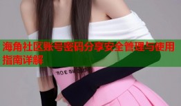 海角社区账号密码分享安全管理与使用指南详解