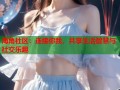 海角社区：连接你我，共享生活智慧与社交乐趣