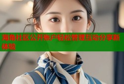海角社区公开账户轻松管理互动分享新体验