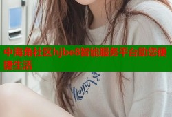 中海角社区hjbe8智能服务平台助您便捷生活