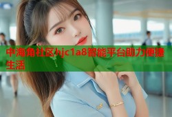 中海角社区hjc1a8智能平台助力便捷生活