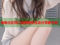 海角社区热门话题聚焦互动分享新天地