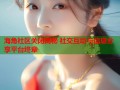 海角社区关闭揭秘 社交互动与信息分享平台终章