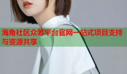 海角社区众筹平台官网一站式项目支持与资源共享