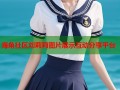 海角社区刘莉莉图片展示互动分享平台