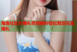 海角社区办婚礼费用解析轻松筹划完美婚礼