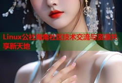 Linux公社海角社区技术交流与资源共享新天地