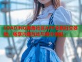 LOADING海角社区APP全新社交体验，畅享兴趣互动与缘分速配