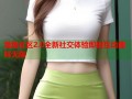 海角社区2.0全新社交体验即时互动趣味无限