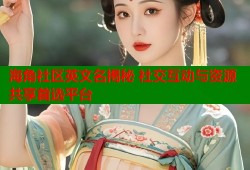 海角社区英文名揭秘 社交互动与资源共享首选平台