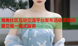 海角社区互动交流平台发布活动求助闲置交易一站式服务