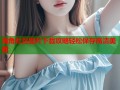 海角社区图片下载攻略轻松保存高清美图