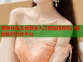海角社区在线登录入口智能推荐热门话题即时互动平台