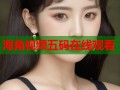 海角视频五码在线观看