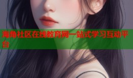 海角社区在线教育网一站式学习互动平台