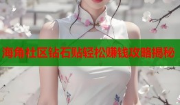 海角社区钻石贴轻松赚钱攻略揭秘