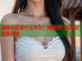 海角社区是什么平台？揭秘热门互动交流新天地