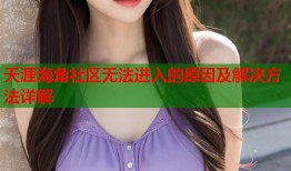 天涯海角社区无法进入的原因及解决方法详解