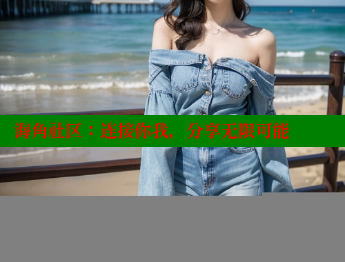 海角社区：连接你我，分享无限可能