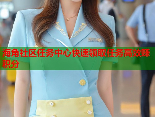 海角社区任务中心快速领取任务高效赚积分