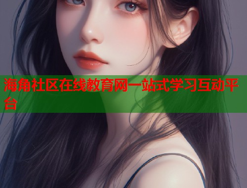 海角社区在线教育网一站式学习互动平台